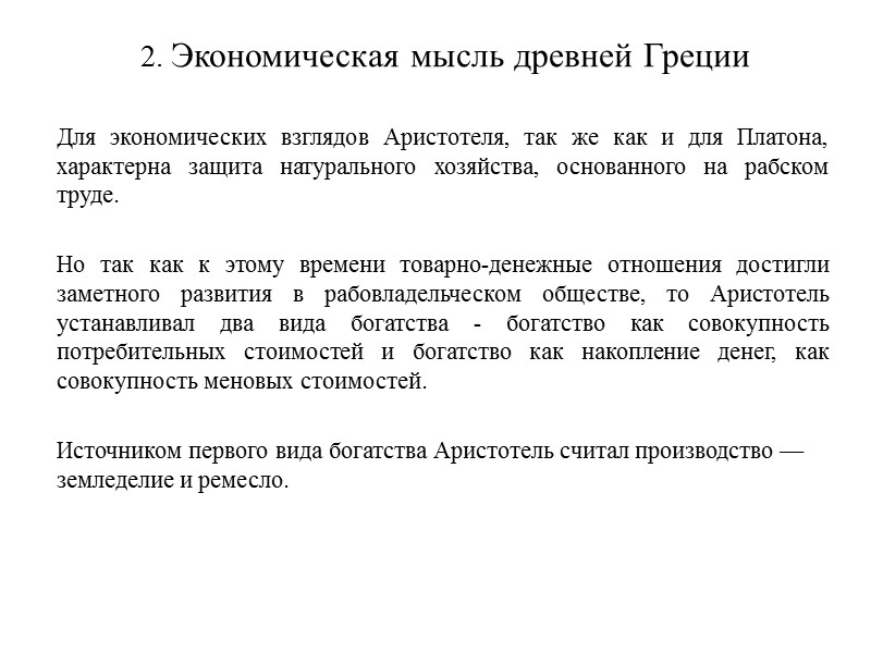 2. Экономическая мысль древней Греции      Для экономических взглядов Аристотеля,